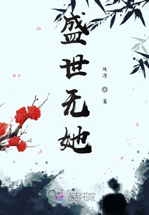 盛世無她