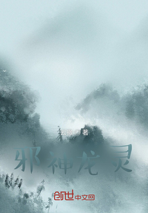 邪神龍靈