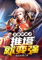 王者榮耀之推塔就變強在線閱讀