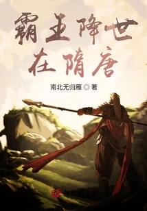 霸王降世在隋唐