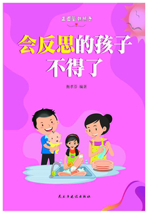 會(huì)反思的孩子不得了