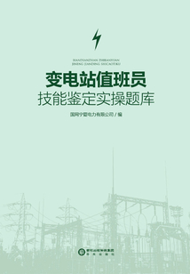 變電站值班員技能鑒定實操題庫