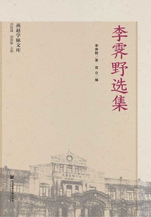 李霽野選集