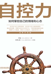 自控力：如何掌控自己的情緒和心態（全新升級版）