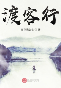 渡客行