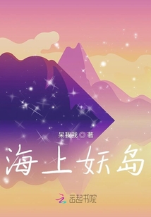 海上妖島