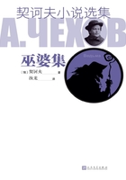 契訶夫小說選集·巫婆集在線閱讀