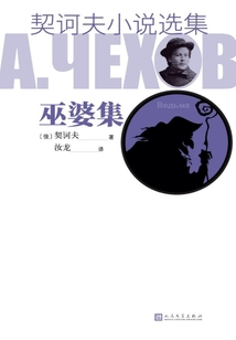 契訶夫小說選集·巫婆集