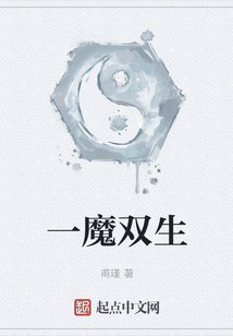 一魔雙生