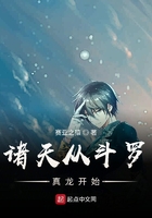 诸天从斗罗真龙开始在线阅读