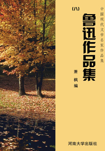 中國現代文學名家作品集：魯迅作品集（八）