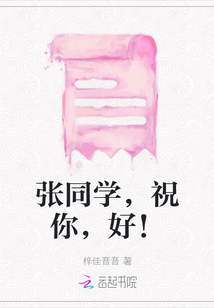 張同學，祝你，好！