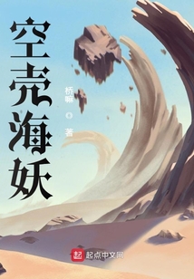 空殼海妖