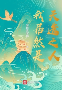 我居然是天選之人