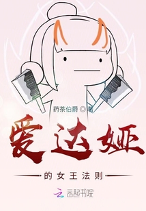 愛達婭的女王法則