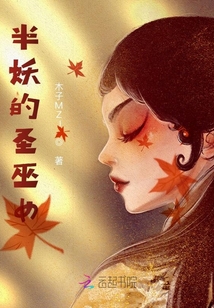 半妖的圣巫女