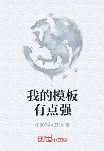 我的模板有點強