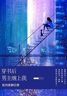穿書后男主纏上我
