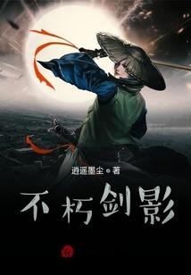 不朽劍影