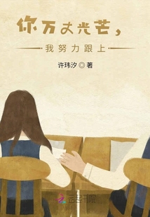 你萬丈光芒，我努力跟上