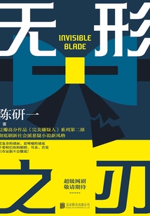 無形之刃