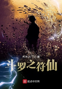 斗羅之符仙