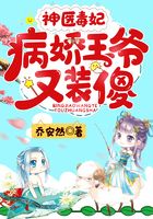 神醫毒妃：病嬌王爺又裝傻在線閱讀