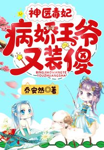 神醫(yī)毒妃:病嬌王爺又裝傻