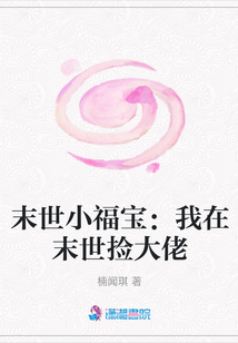 末世小福寶:我在末世撿大佬