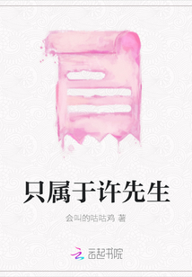 只屬于許先生