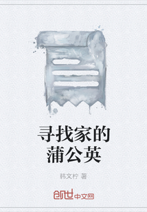 尋找家的蒲公英