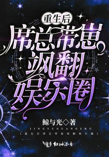 重生后席總帶崽颯翻娛樂圈