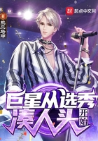 巨星從選秀湊人頭開始在線閱讀