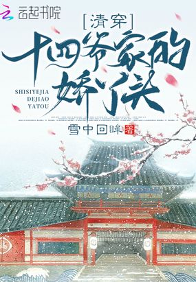 清穿十四爷家的娇丫头在线阅读