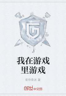 我在游戲里游戲