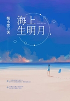 海上生明月在線閱讀
