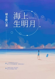 海上生明月