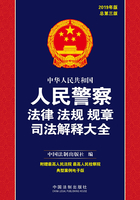 中华人民共和国人民警察法律法规规章司法解释大全（2019年版）在线阅读