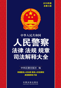 中华人民共和国人民警察法律法规规章司法解释大全（2019年版）