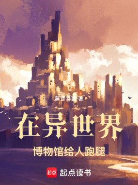 在异世界博物馆给人跑腿在线阅读