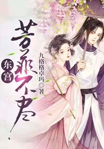 東宮，芳菲不盡