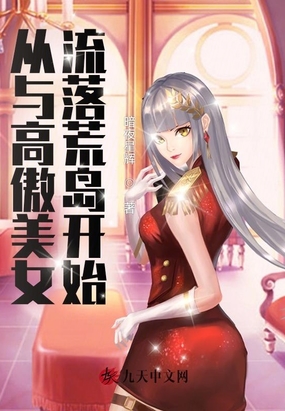 从与高傲美女流落荒岛开始在线阅读