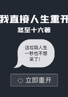 我直接人生重开