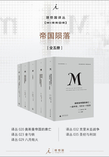 理想国M译丛·帝国陨落系列（全五册）