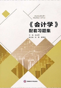 《會計學》配套習題集