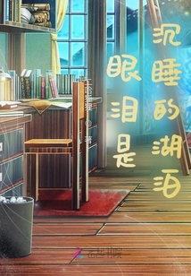 眼淚是沉睡的湖泊