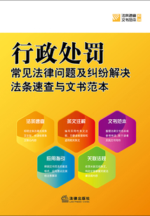 行政處罰常見法律問題及糾紛解決法條速查與文書范本（第2版）