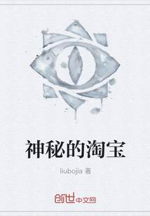 神秘的淘寶
