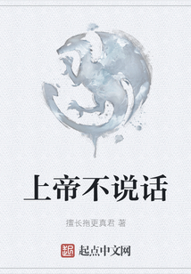 上帝不說話