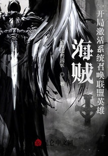海賊：開局激活系統(tǒng)召喚聯(lián)盟英雄